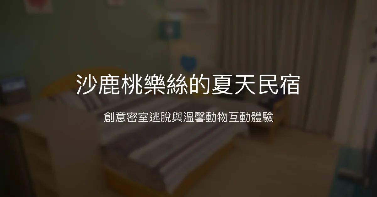 沙鹿桃樂絲的夏天民宿評價、特色體驗、房價資訊、訂房連結 - 創意互動與舒適環境
