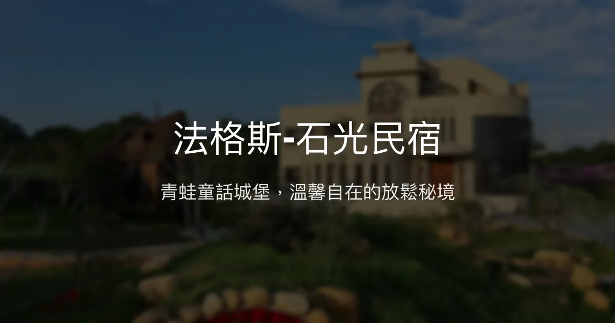 法格斯-石光民宿評價、特色體驗、房價資訊、訂房連結 - 青蛙主題歐式城堡風