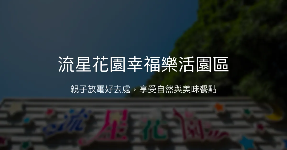 流星花園幸福樂活園區評價、特色體驗、房價資訊、訂房連結 – 親子友善與自然療癒 - Place thumbnail
