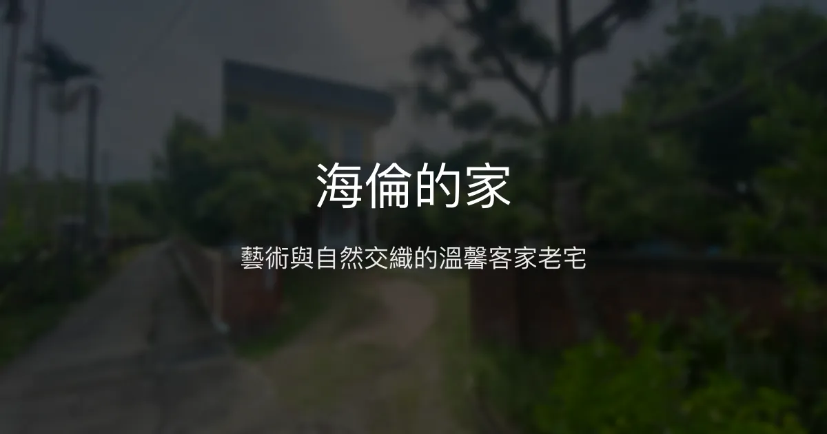 海倫的家評價、特色體驗、房價資訊、訂房連結 - 東勢客家風情與藝術氛圍