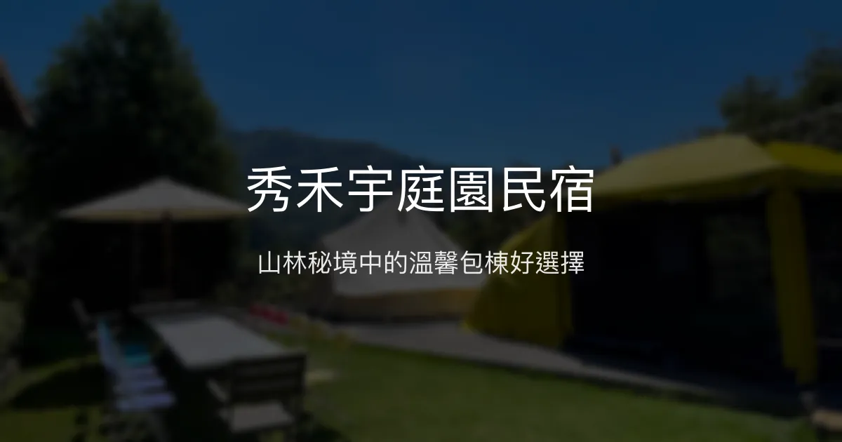 秀禾宇庭園民宿評價、特色體驗、包棟服務、房價資訊 - 台中東勢山林秘境