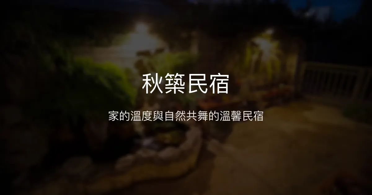 秋築民宿評價、特色體驗、房價資訊、訂房連結 - 溫馨包棟親子首選