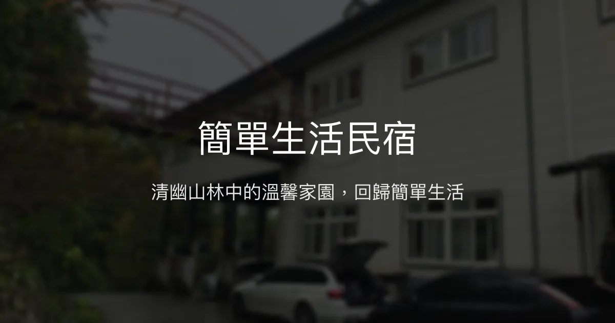 簡單生活民宿評價、特色體驗、房價資訊、訂房連結 - 清幽自然的療癒小屋