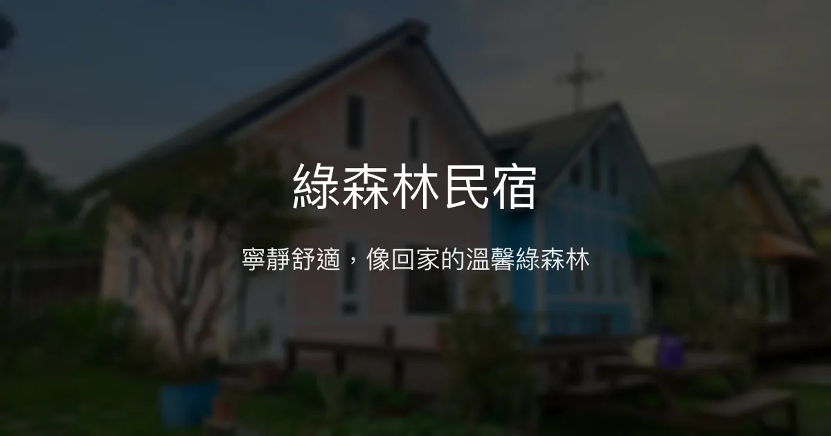 綠森林民宿評價、特色體驗、房價資訊、訂房連結 - 寬敞舒適與親切服務