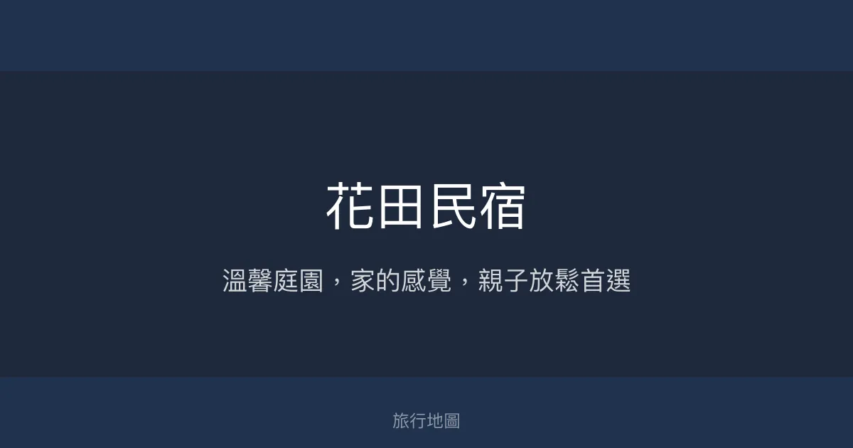 花田民宿評價、特色體驗、房價資訊、訂房連結 - 溫馨庭園親子友善住宿