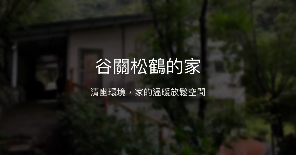 谷關松鶴的家評價、特色體驗、房價資訊、訂房連結 - 溫馨舒適的全家放鬆民宿
