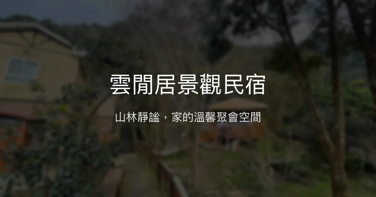 雲閒居景觀民宿評價、特色體驗、房價資訊、訂房連結 - 家庭聚會與自然靜謐
