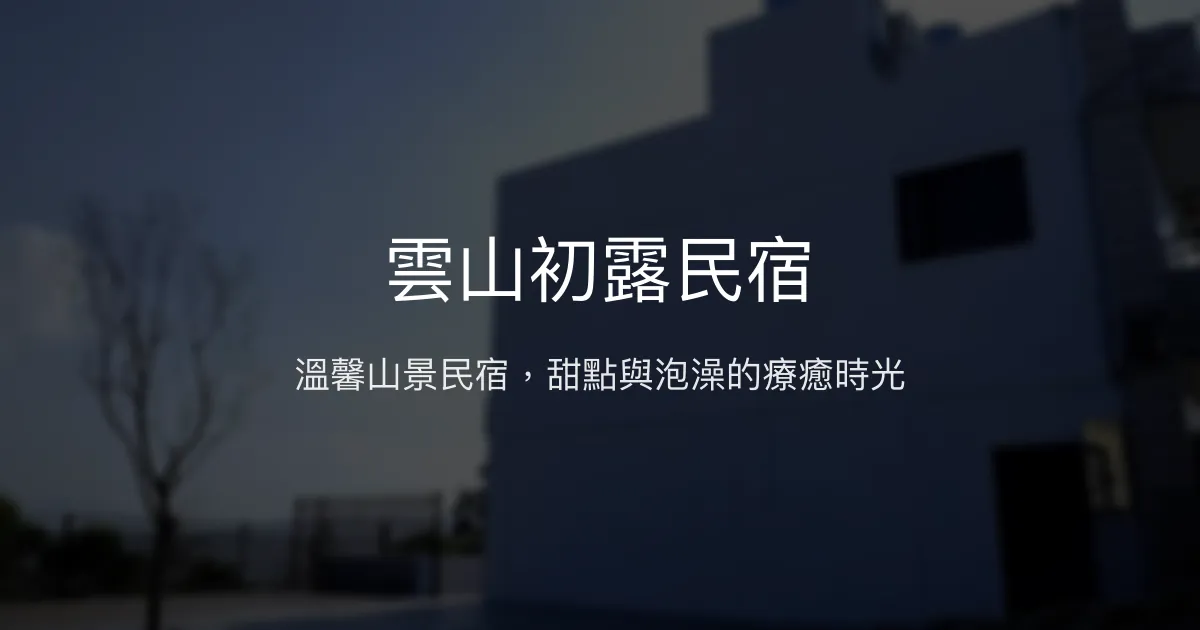 雲山初露民宿評價、甜點體驗、溫馨住宿、山景泡澡 - 親子友善與手作甜點
