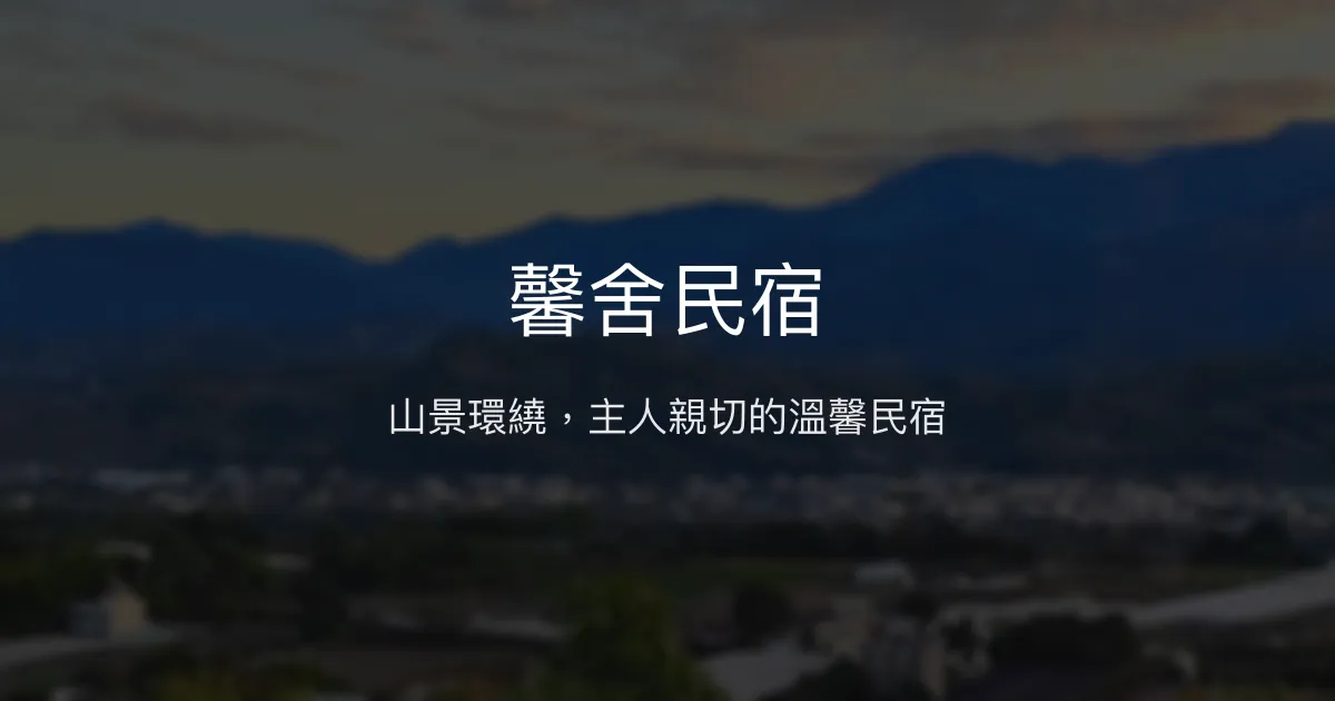 馨舍民宿評價、特色體驗、房價資訊、訂房連結 - 山景包棟溫馨住宿