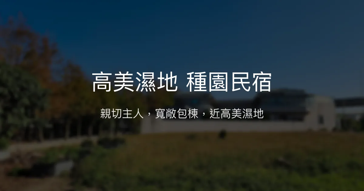 高美濕地 種園民宿評價、包棟體驗、設施分享、訂房資訊 - 親切主人與寬敞空間