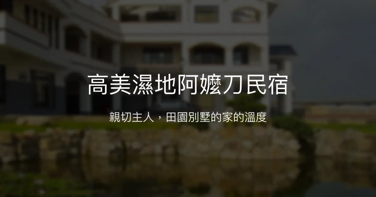 高美濕地阿嬤刀民宿評價、特色體驗、包棟服務與房價資訊 - 溫馨親切的田園別墅