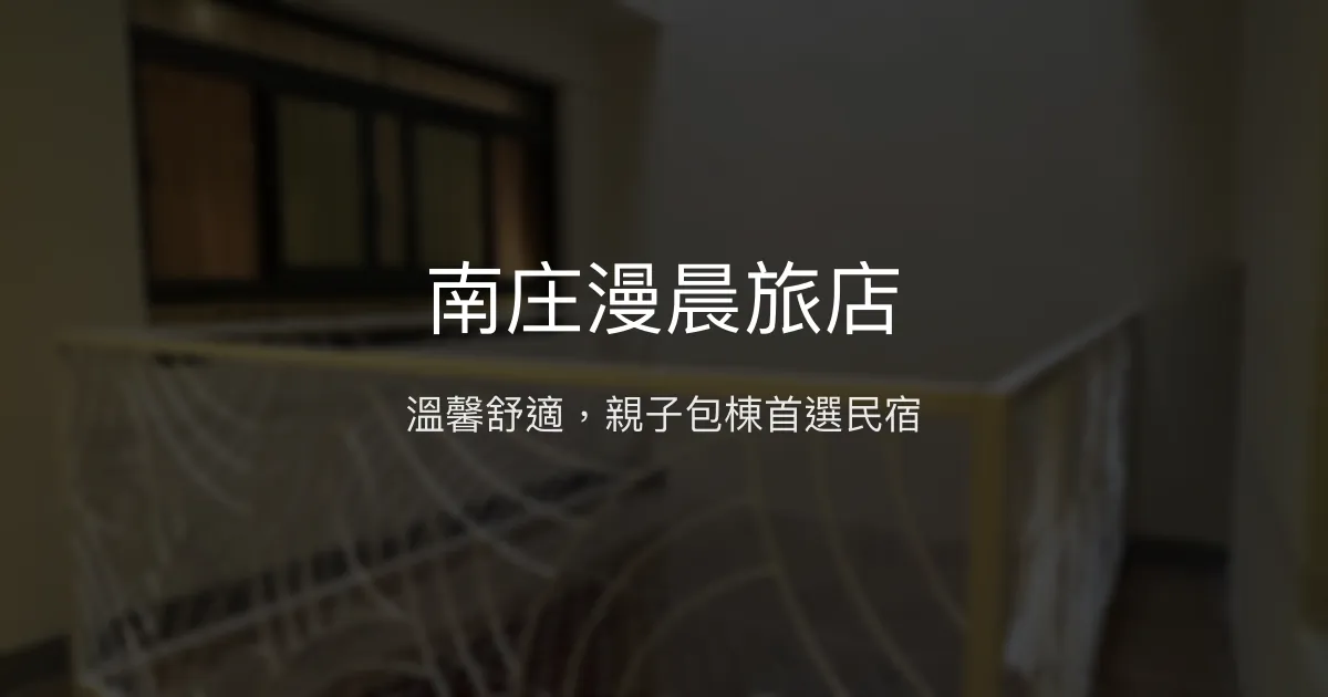 南庄漫晨旅店評價、特色體驗、房價資訊、訂房連結 - 親子包棟首選