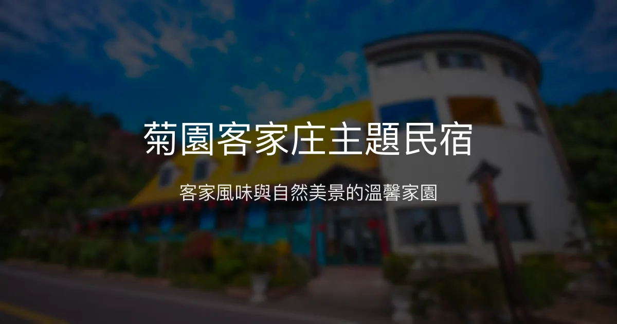 菊園客家庄主題民宿評價、特色體驗、房價資訊、訂房連結 - 客家料理與自然景觀