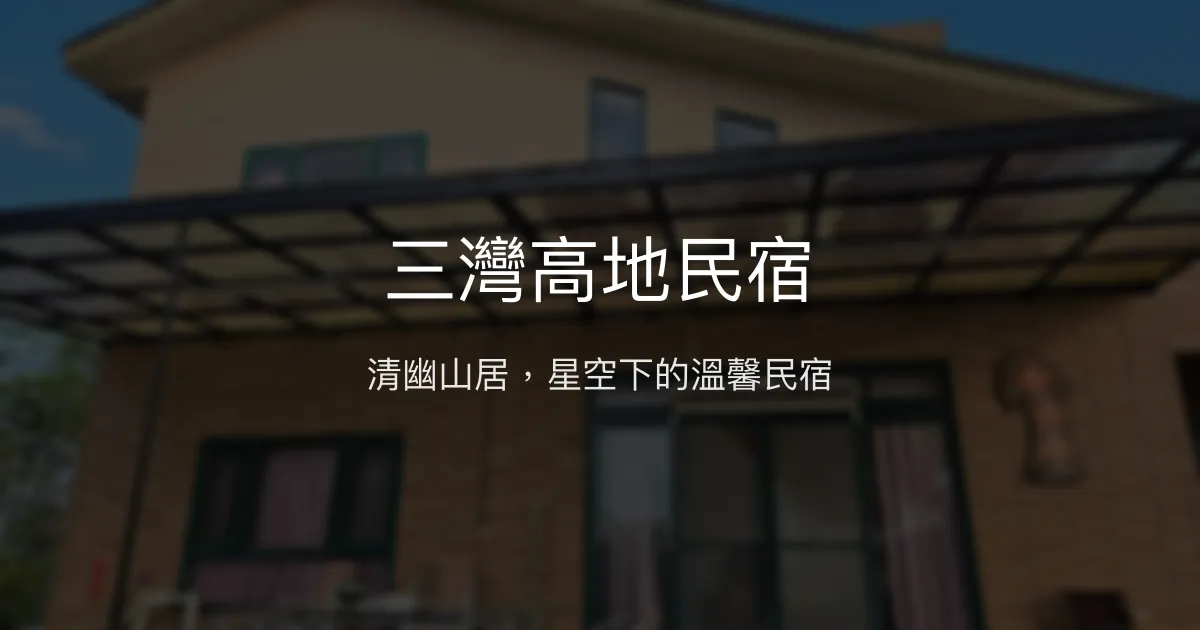 三灣高地民宿評價、特色體驗、房價資訊、訂房連結 - 清幽環境與親切服務