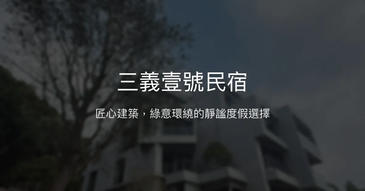 三義壹號民宿評價、影片、特色體驗、房價資訊、訂房連結 - 簡約溫馨設計與自然融合