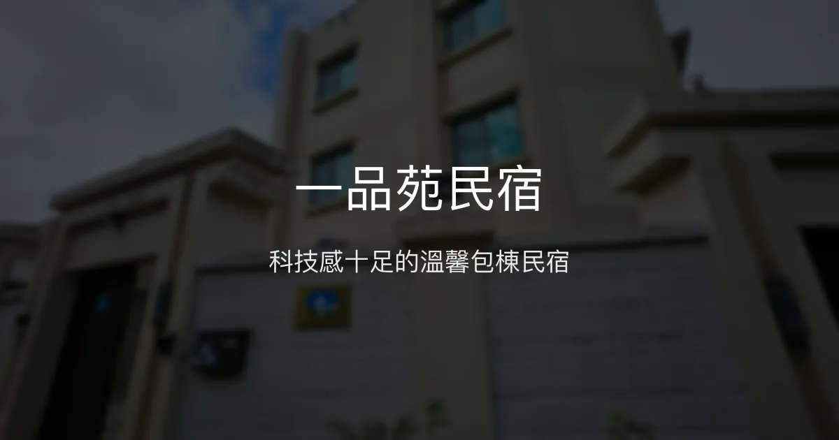 一品苑民宿評價、特色體驗、包棟服務與房價資訊 - 苗栗大湖舒適包棟住宿