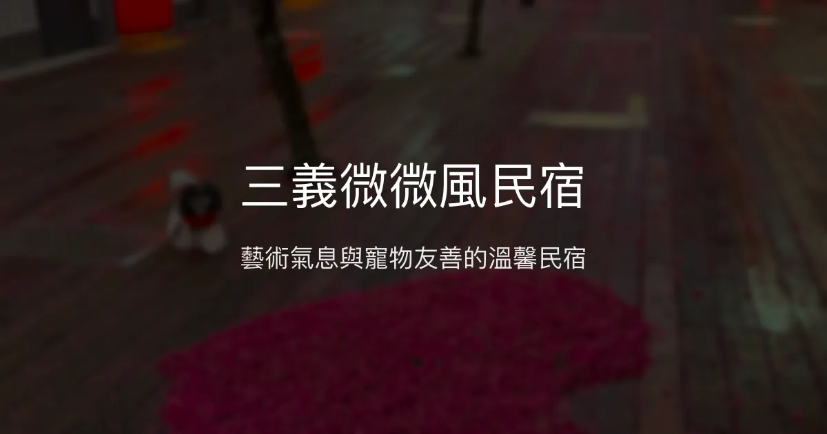 三義微微風民宿評價、特色體驗、寵物友善住宿、房價資訊 - 藝術森林中的寧靜家園