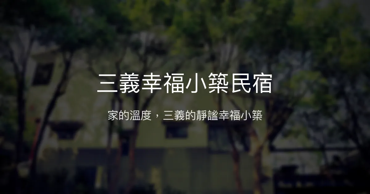 三義幸福小築民宿評價、特色體驗、房價資訊、訂房連結 - 溫馨家庭友善住宿