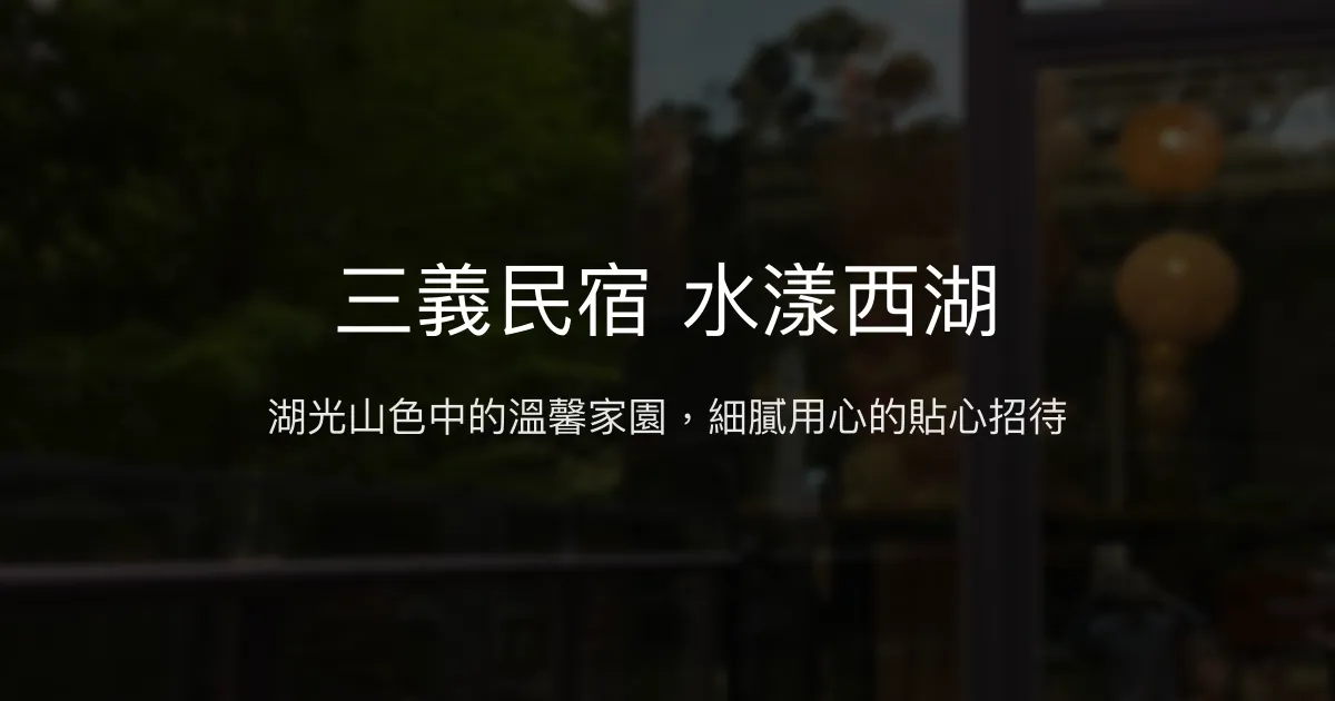 三義民宿 水漾西湖評價、特色體驗、房價資訊、訂房連結 - 湖景舒適渡假首選