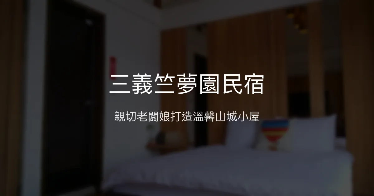 三義竺夢園民宿評價、特色體驗、房價資訊、訂房連結 - 溫馨親切的山城住宿