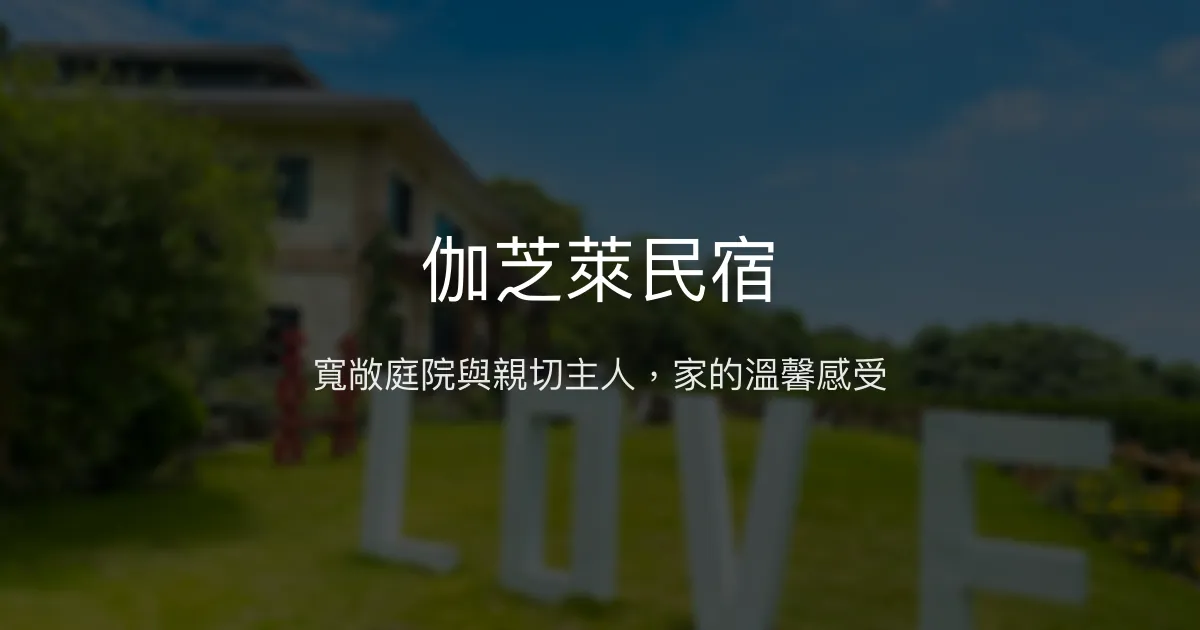 伽芝萊民宿評價、特色體驗、房價資訊、訂房連結 - 寬敞舒適的親切招待
