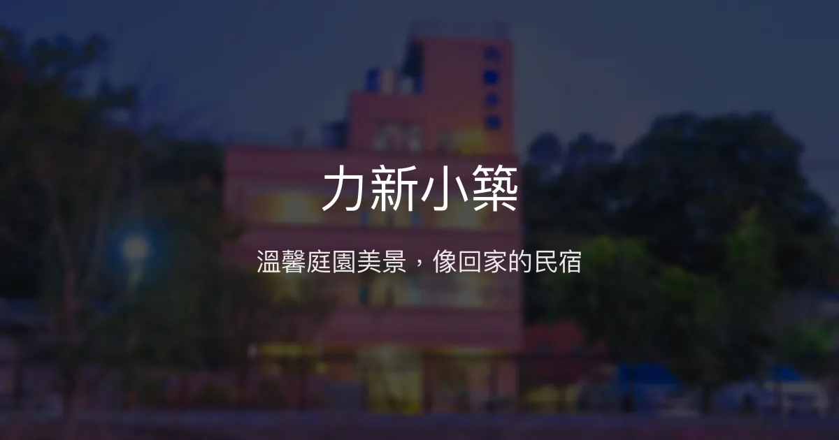 力新小築評價、影片、特色體驗、房價資訊、訂房連結 - 溫馨庭園與南庄美景