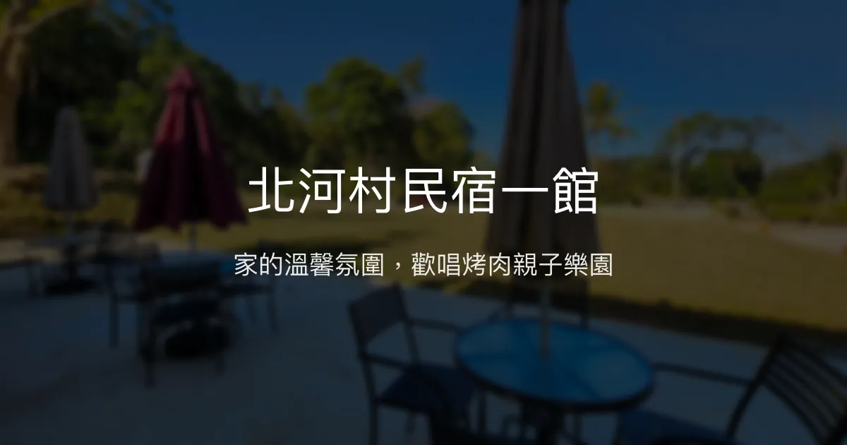 北河村民宿一館評價、特色體驗、包棟資訊、訂房連結 - 親子友善與歡唱聚會首選