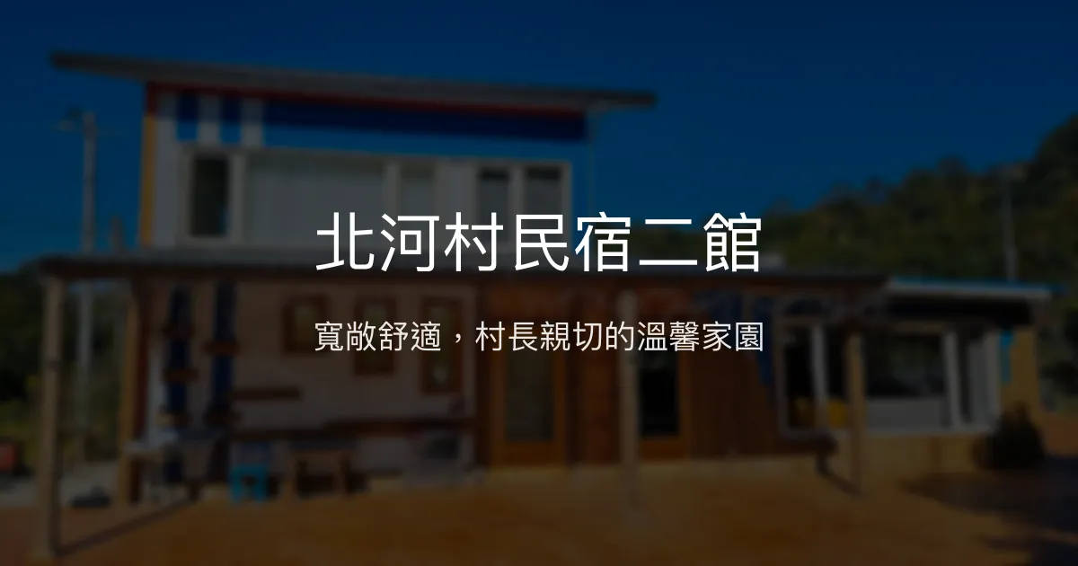 北河村民宿二館評價、特色體驗、包棟服務與房價資訊 - 親子友善與團體首選