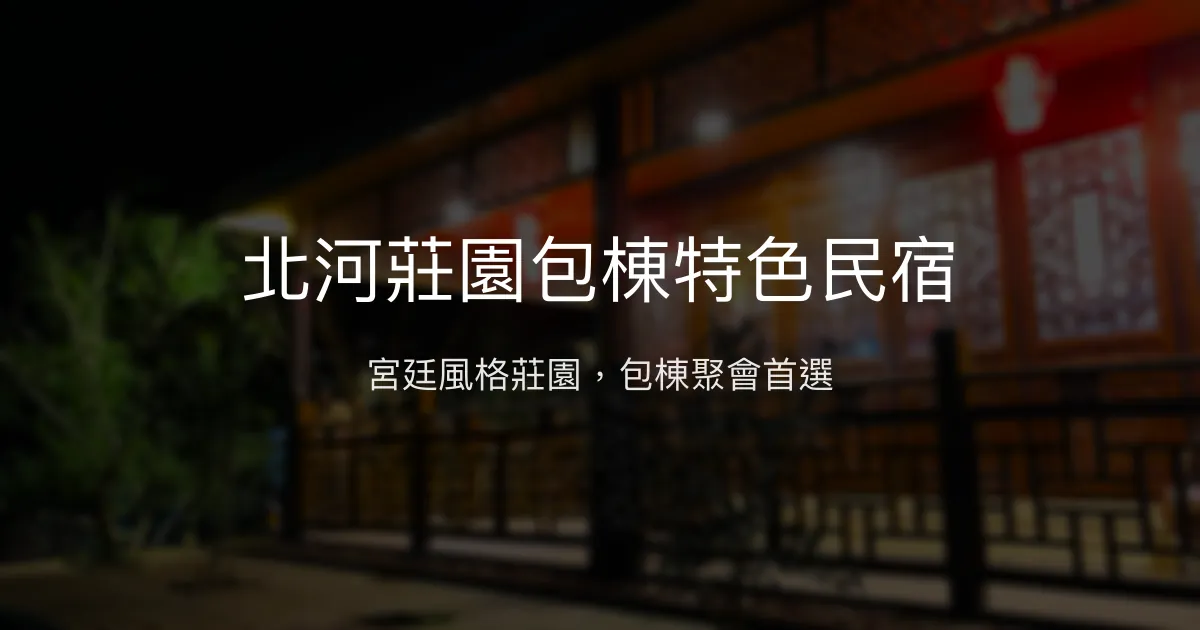 北河莊園包棟特色民宿評價、影片、特色體驗、房價資訊、訂房連結 - 宮廷風格與自然秘境