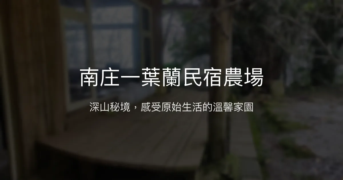 南庄一葉蘭民宿農場評價、特色體驗、房價資訊、訂房連結 – 山林原味深度體驗 - Place thumbnail