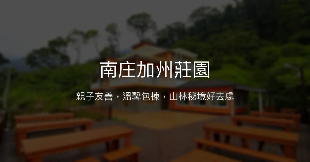 南庄加州莊園評價、特色體驗、包棟服務與房價資訊 – 親子友善山林秘境民宿 - Place thumbnail