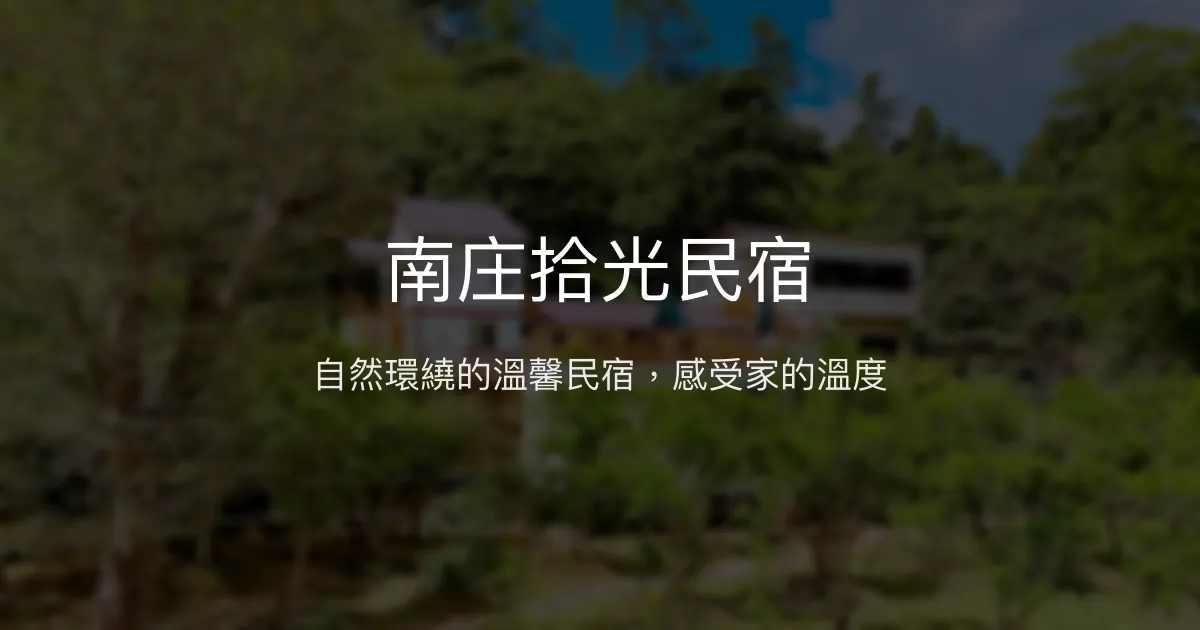 南庄拾光民宿評價、特色體驗、房價資訊、訂房連結 - 自然療癒與溫馨家的感覺