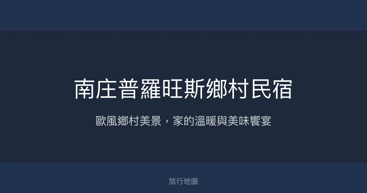 南庄普羅旺斯鄉村民宿評價、特色體驗、房價資訊、訂房連結 - 溫馨鄉村風與親切主人