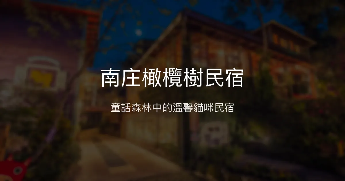 南庄橄欖樹民宿評價、童話氛圍、貓咪互動、螢火蟲體驗、房價資訊 - 童話森林風格