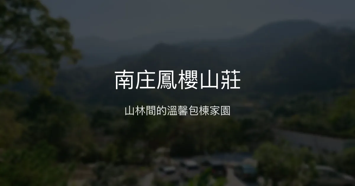 南庄鳳櫻山莊評價、特色體驗、包棟住宿與早餐資訊 - 溫馨家庭包棟民宿