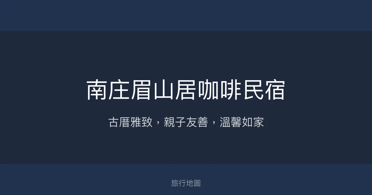 南庄眉山居咖啡民宿評價、特色體驗、房價資訊、訂房連結 - 古厝風情與親子友善