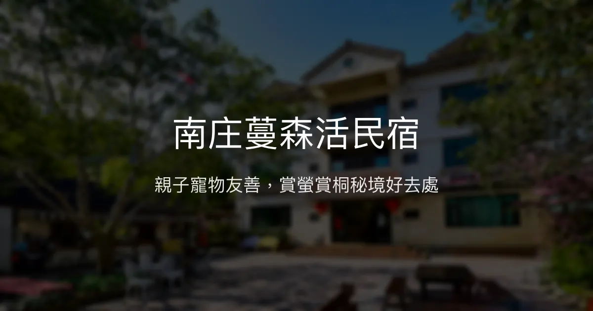 南庄蔓森活民宿評價、特色體驗、房價資訊、訂房連結 - 親子寵物友善賞螢秘境