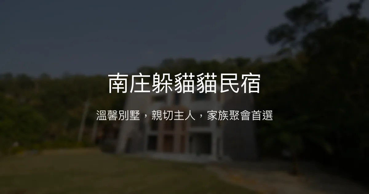 南庄躲貓貓民宿評價、特色體驗、包棟聚會與房價資訊 - 別墅型渡假民宿