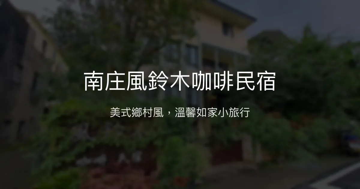南庄風鈴木咖啡民宿評價、特色體驗、房價資訊、訂房連結 - 美式鄉村風與親切服務