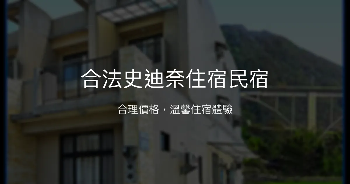 合法史迪奈住宿民宿評價、特色體驗、房價資訊、訂房連結 - 合理價格與親切服務