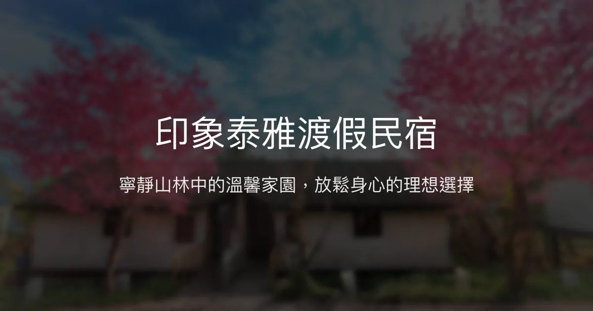 印象泰雅渡假民宿評價、特色體驗、房價資訊、訂房連結 - 寧靜山林渡假首選