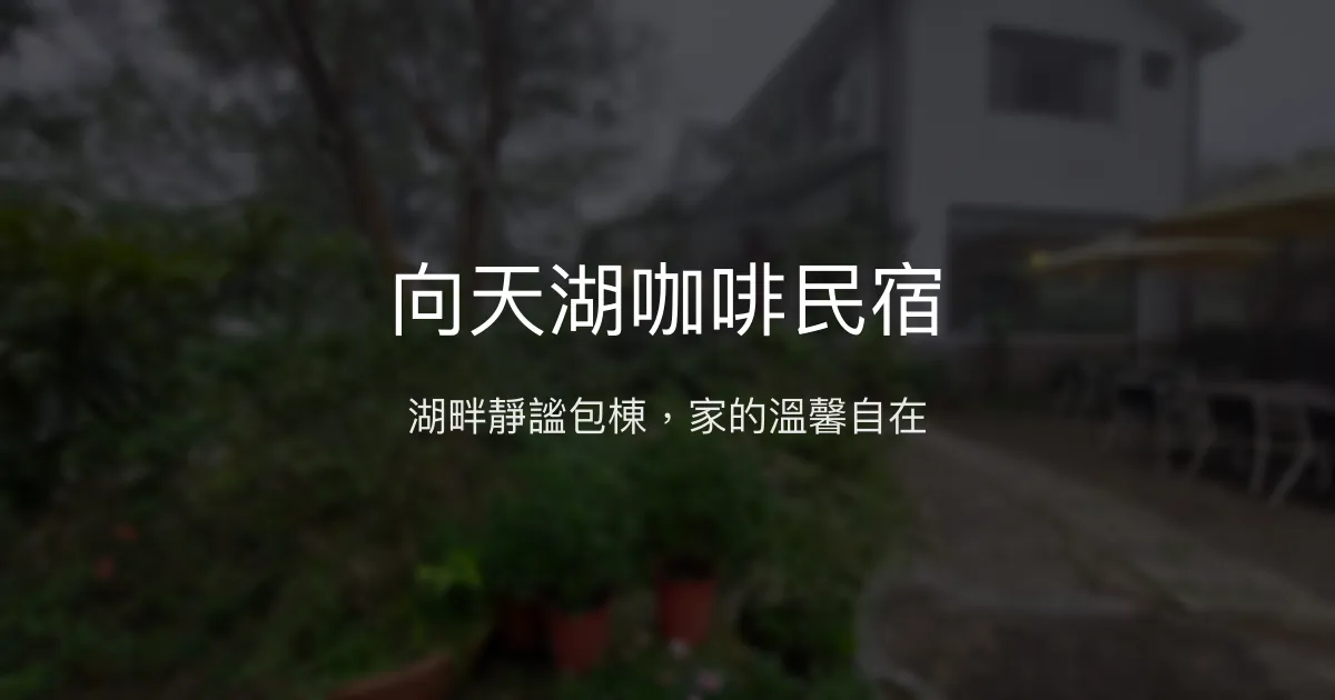 向天湖咖啡民宿評價、特色體驗、房價資訊、訂房連結 - 湖畔包棟親子住宿