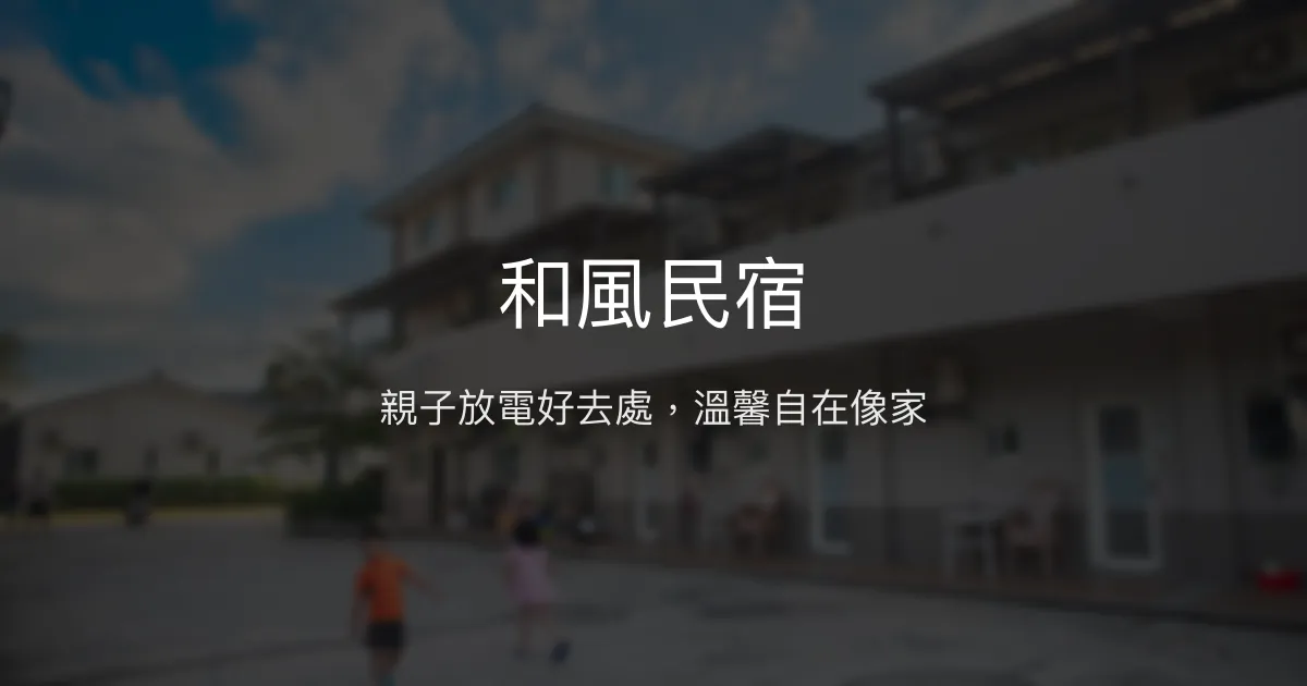 和風民宿評價、特色體驗、親子友善住宿推薦 - 寬敞庭院與溫馨服務