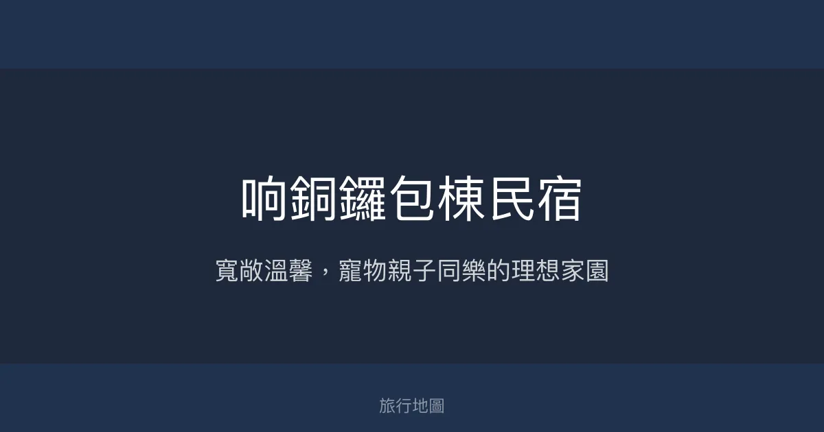 响銅鑼包棟民宿評價、特色體驗、房價資訊、訂房連結 - 親子寵物友善包棟首選