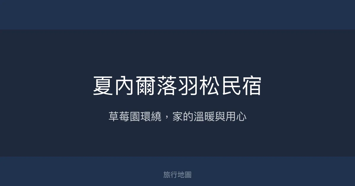 夏內爾落羽松民宿評價、特色體驗、房價資訊、訂房連結 - 溫馨親切的草莓園旁住宿