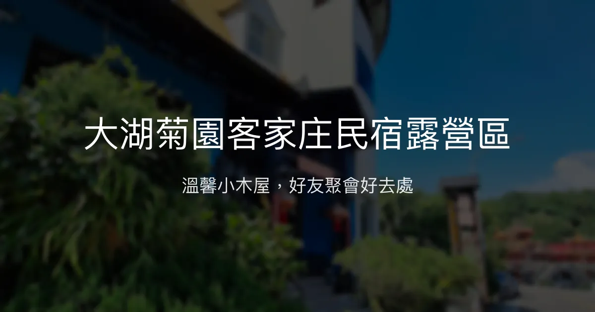 大湖菊園客家庄民宿露營區評價、特色體驗、房價資訊、訂房連結 - 親友聚會首選