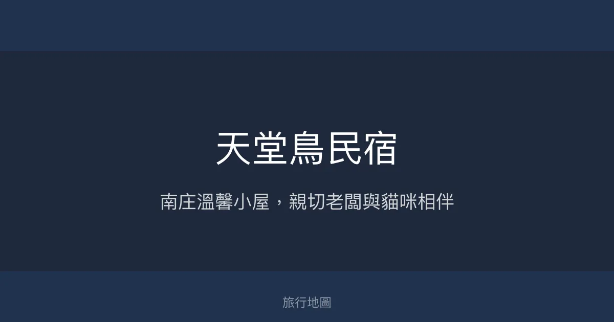 天堂鳥民宿評價、特色體驗、房價資訊、訂房連結 - 溫馨舒適的南庄旅宿