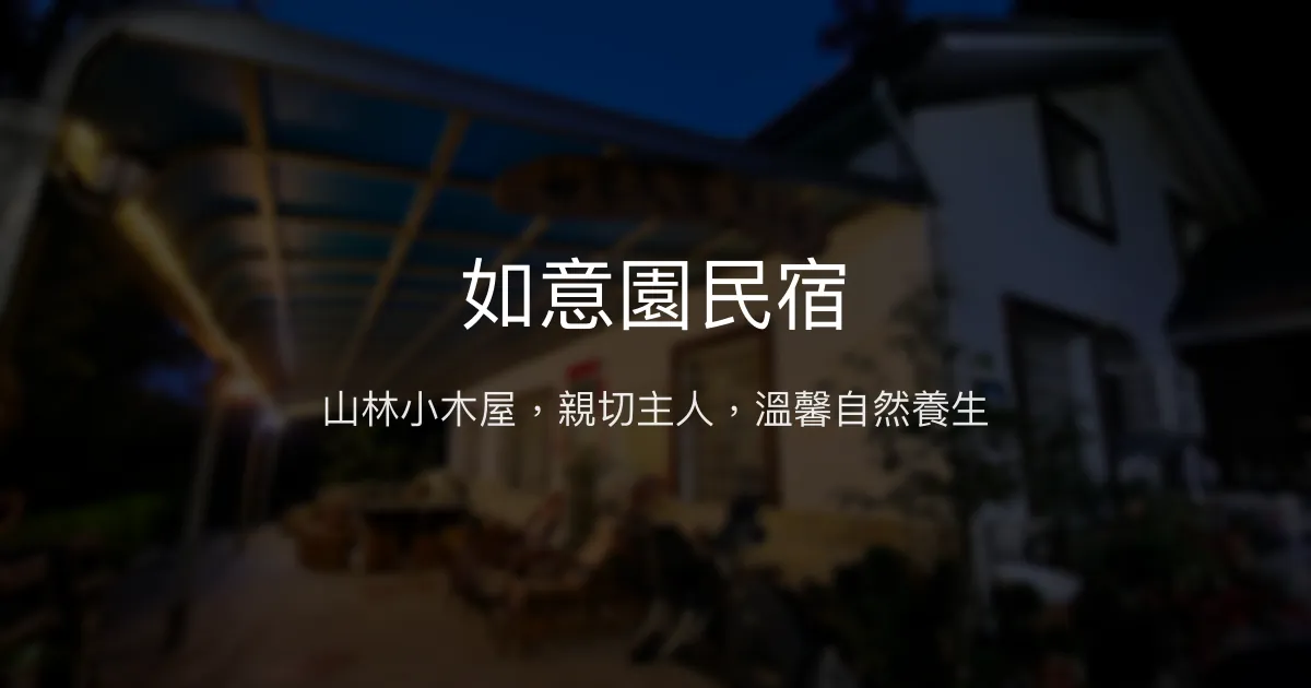 如意園民宿評價、特色體驗、包棟服務與房價資訊 - 山林小木屋自然養生