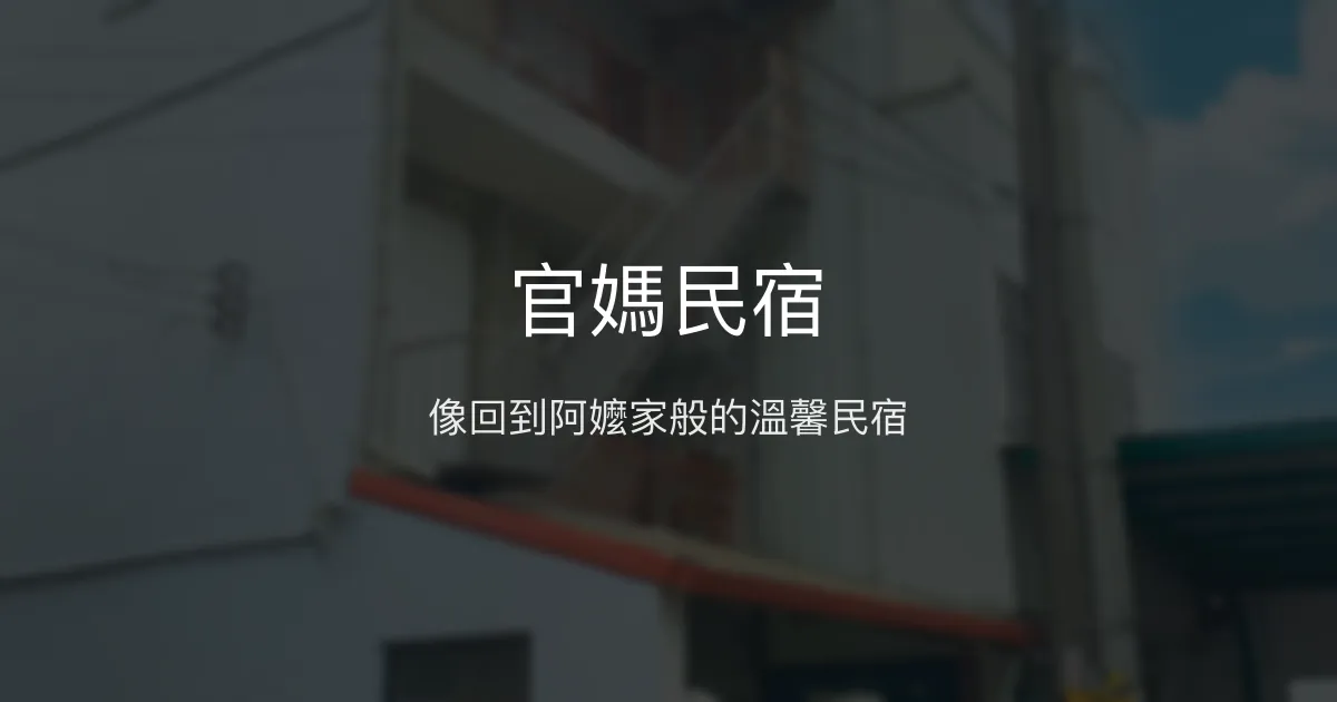 官媽民宿評價、溫馨體驗、親切服務、房價資訊 - 家的溫暖與在地關懷