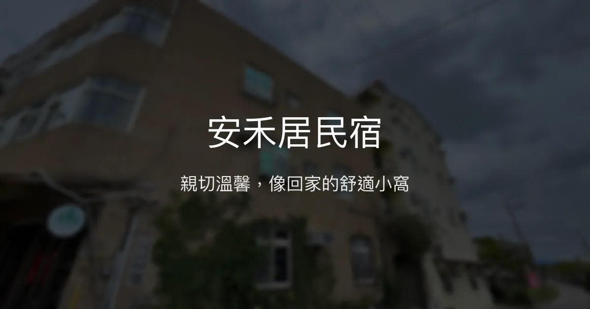 安禾居民宿評價、特色體驗、房價資訊、訂房連結 - 親切服務與舒適環境